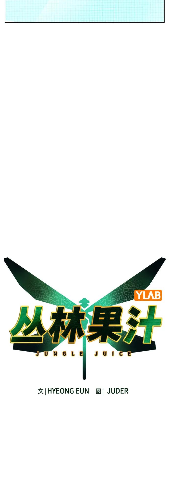 《丛林果汁》第3季 第1话 第34页