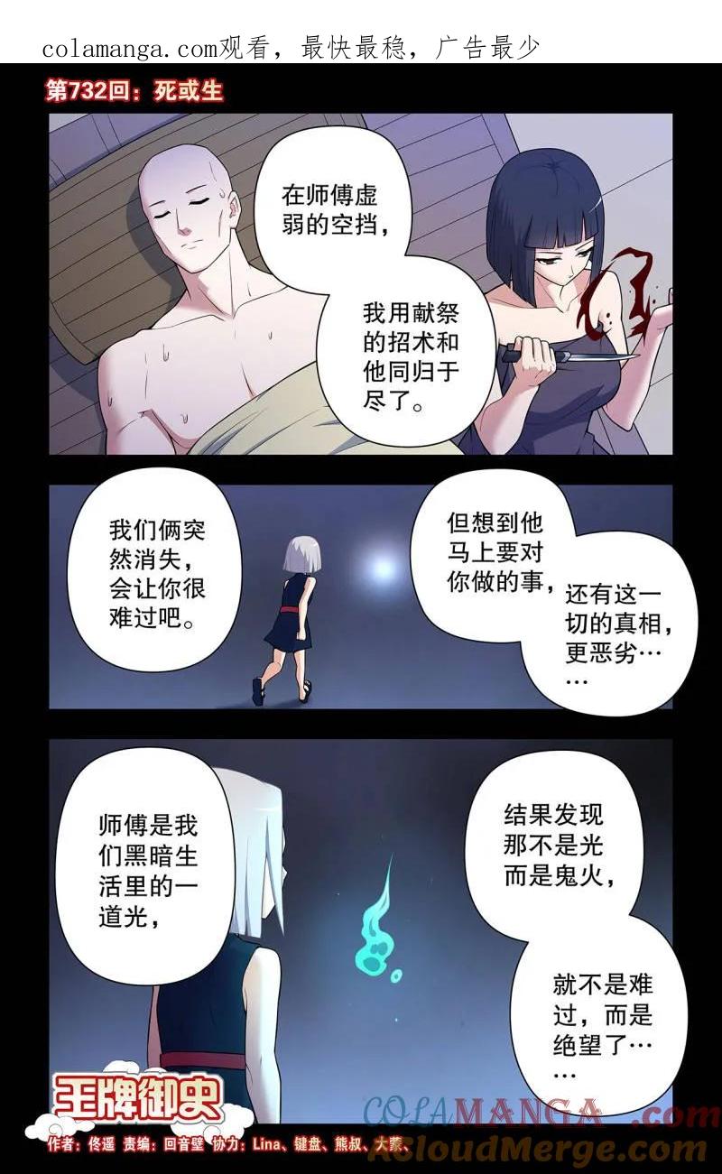 王牌御史 第741话 732，死或生 第1页