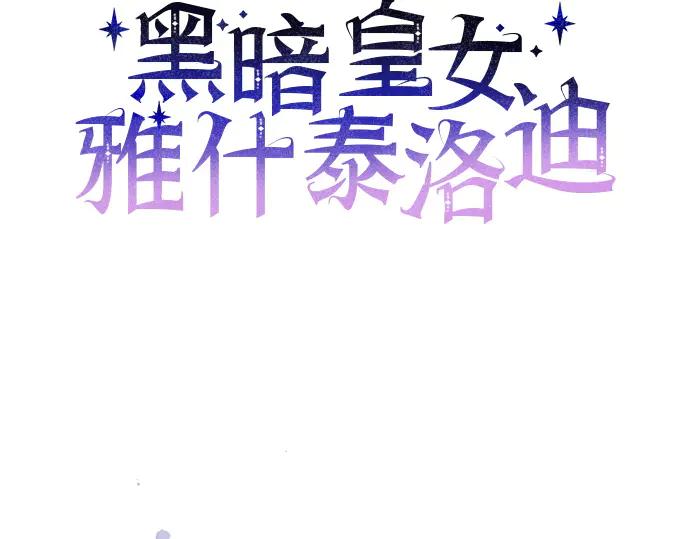 《黑暗皇女：雅什泰洛迪》第80话 第58页
