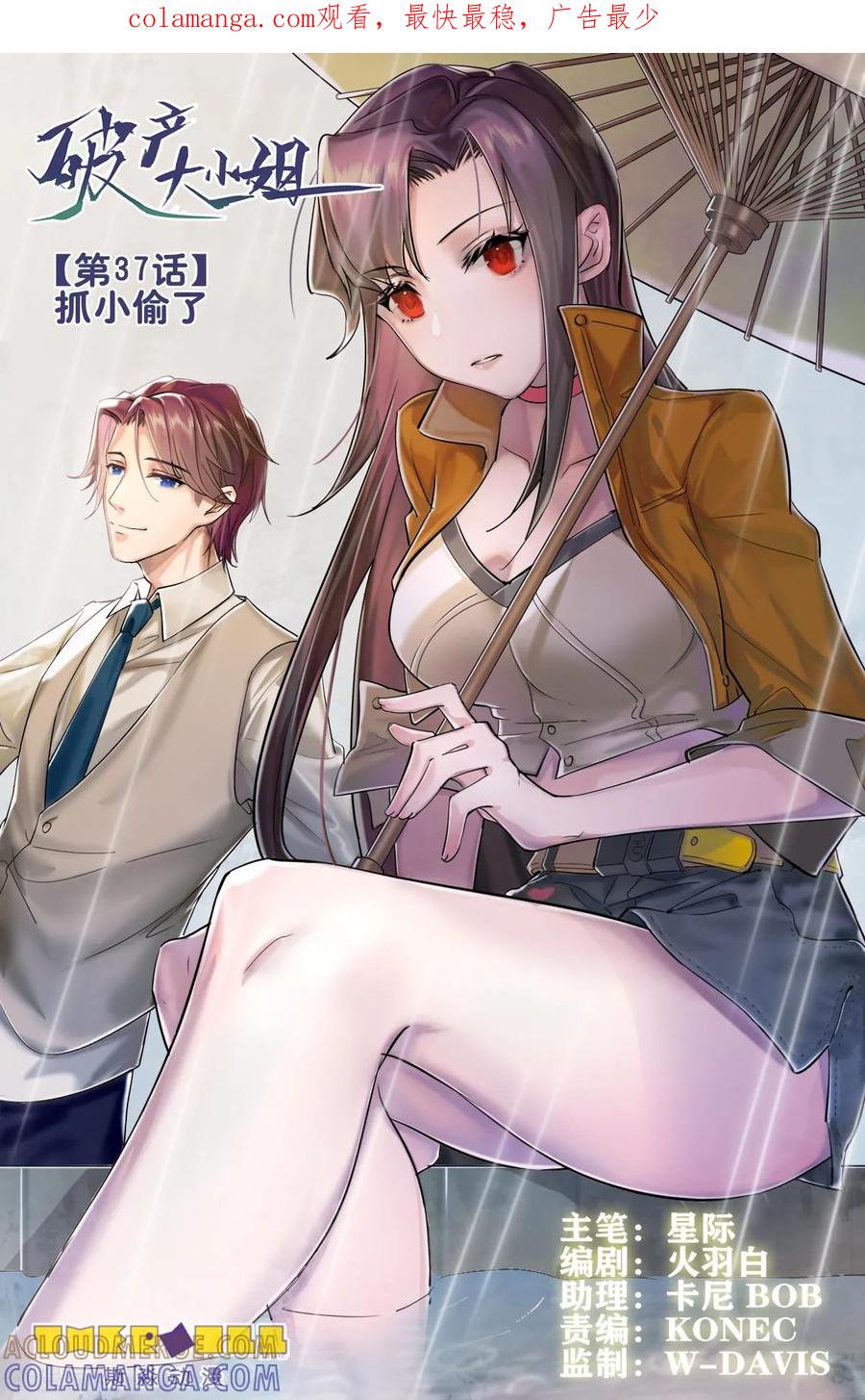 《破产大小姐》第37话 抓小偷了 第1页