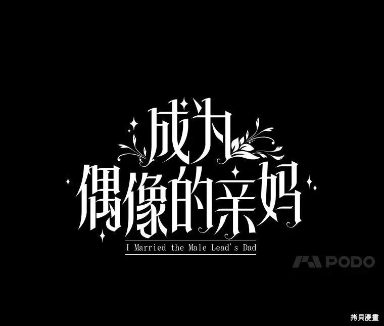 《成为男主的继母》第131话 第4页