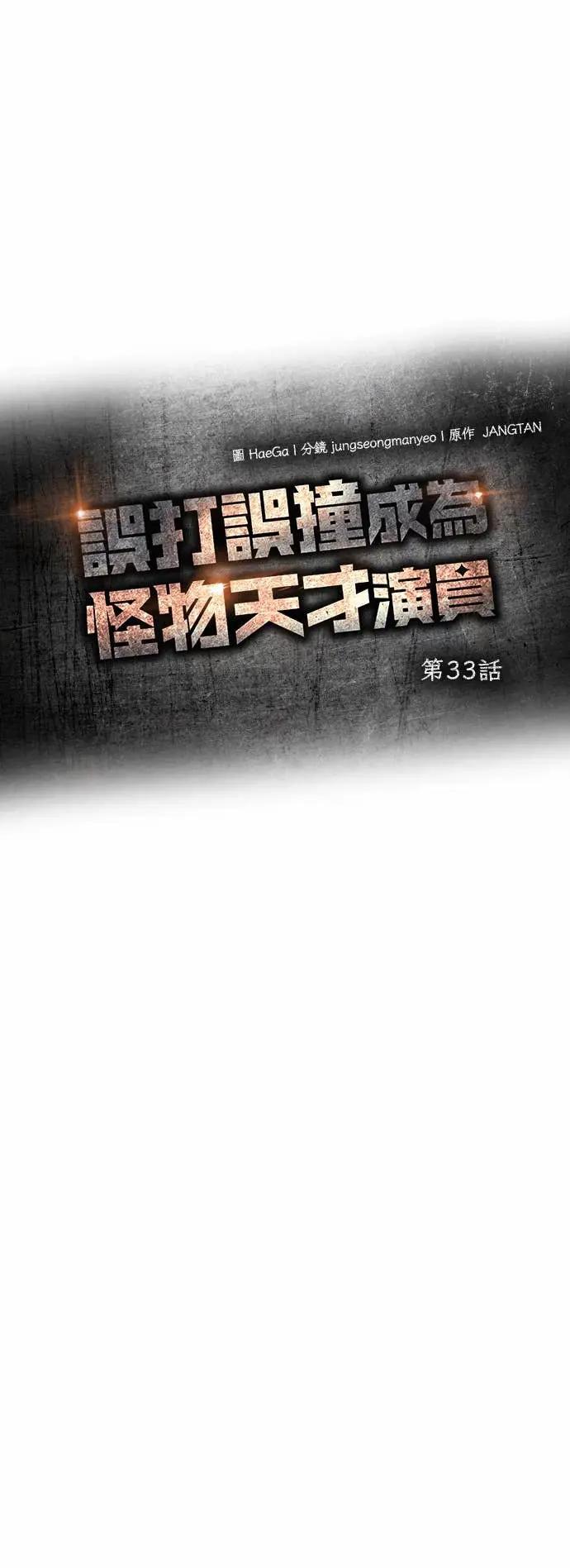 《误打误撞成为怪物天才演员》第33话 第17页