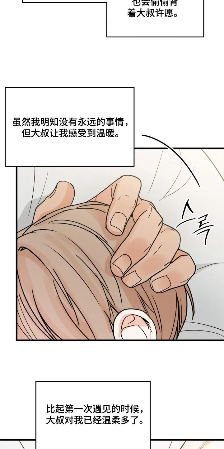 大叔我饿了 - 第53章：能去家里玩嘛 - 第6张图