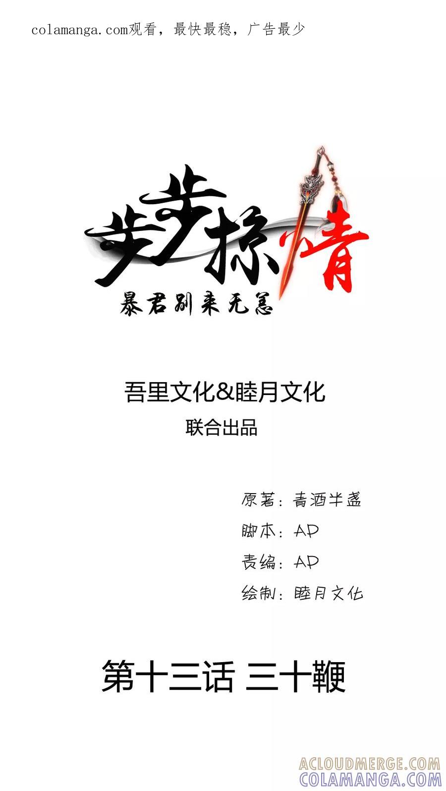 《步步掠情，暴君别来无恙》第13话 三十鞭 第1页