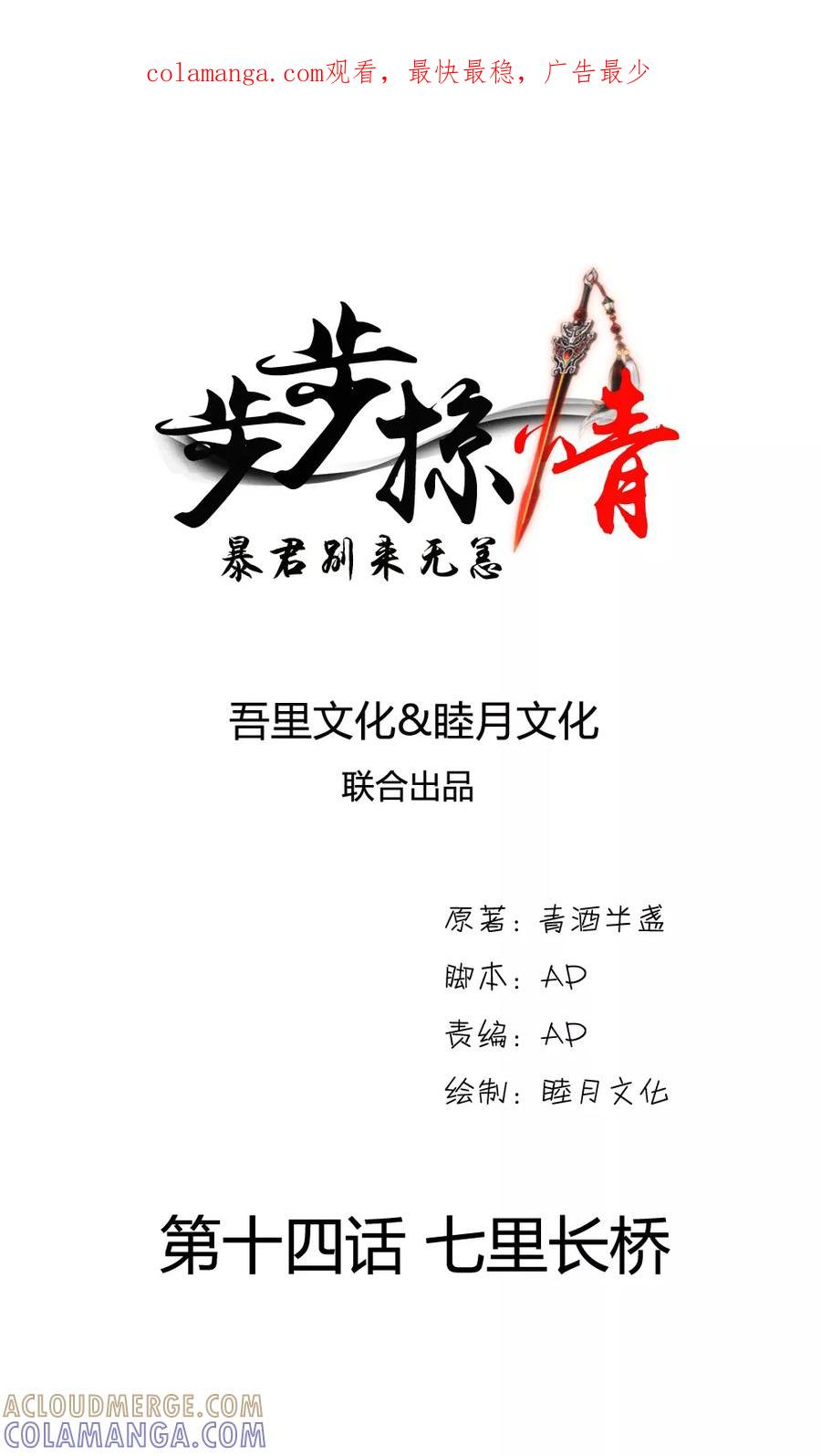《步步掠情，暴君别来无恙》第14话 七里长桥 第1页