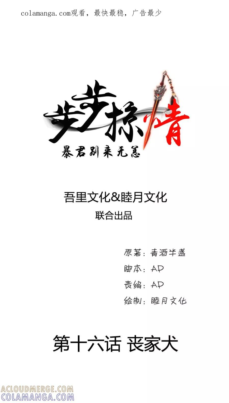 《步步掠情，暴君别来无恙》第16话 丧家犬 第1页