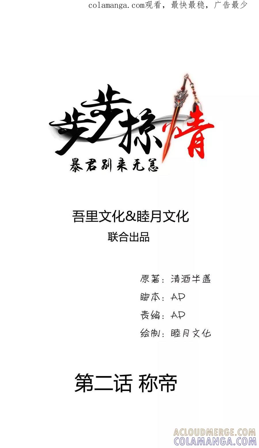 《步步掠情，暴君别来无恙》第2话 称帝 第1页