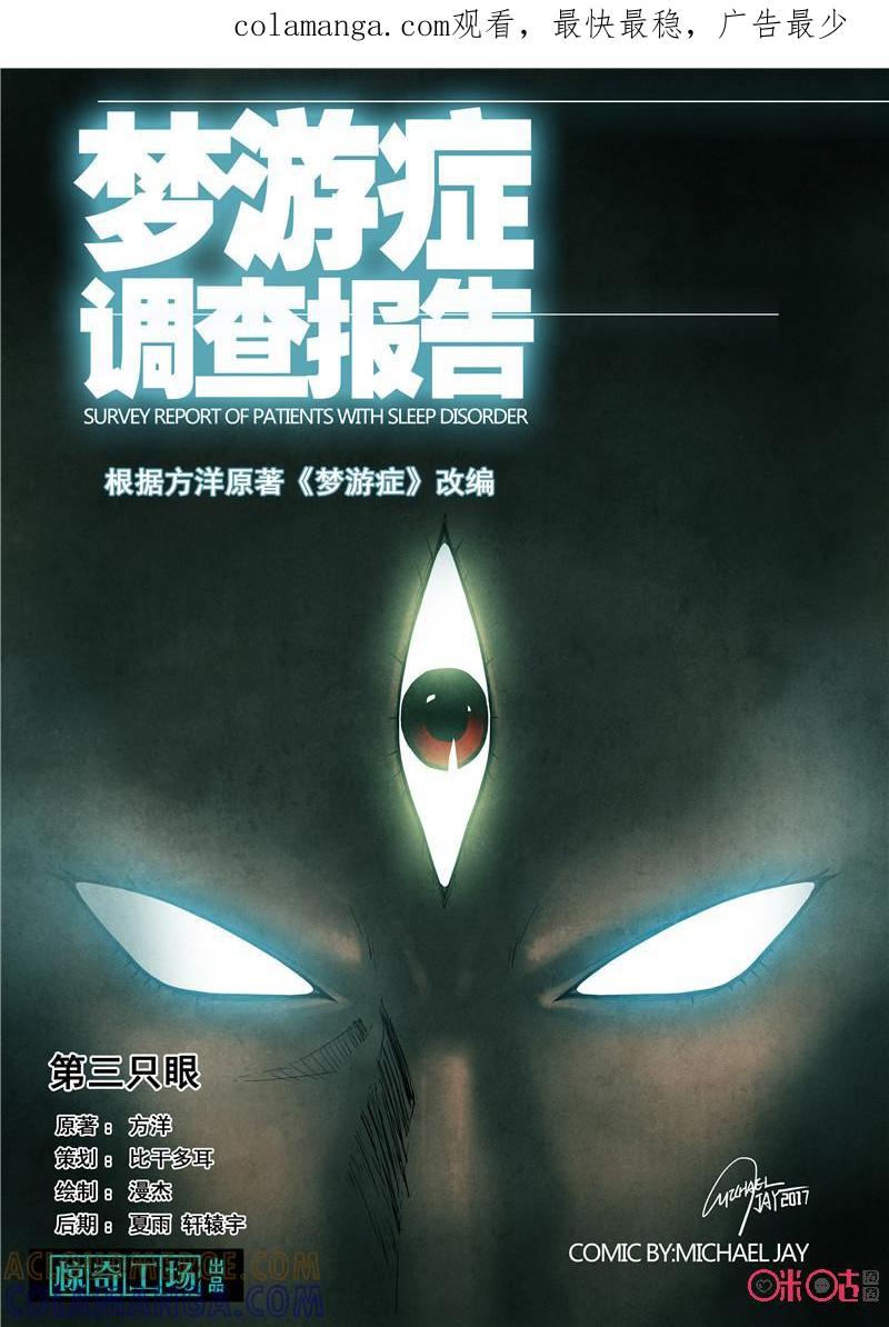 《梦游症调查报告》第24话：第三只眼 第1页