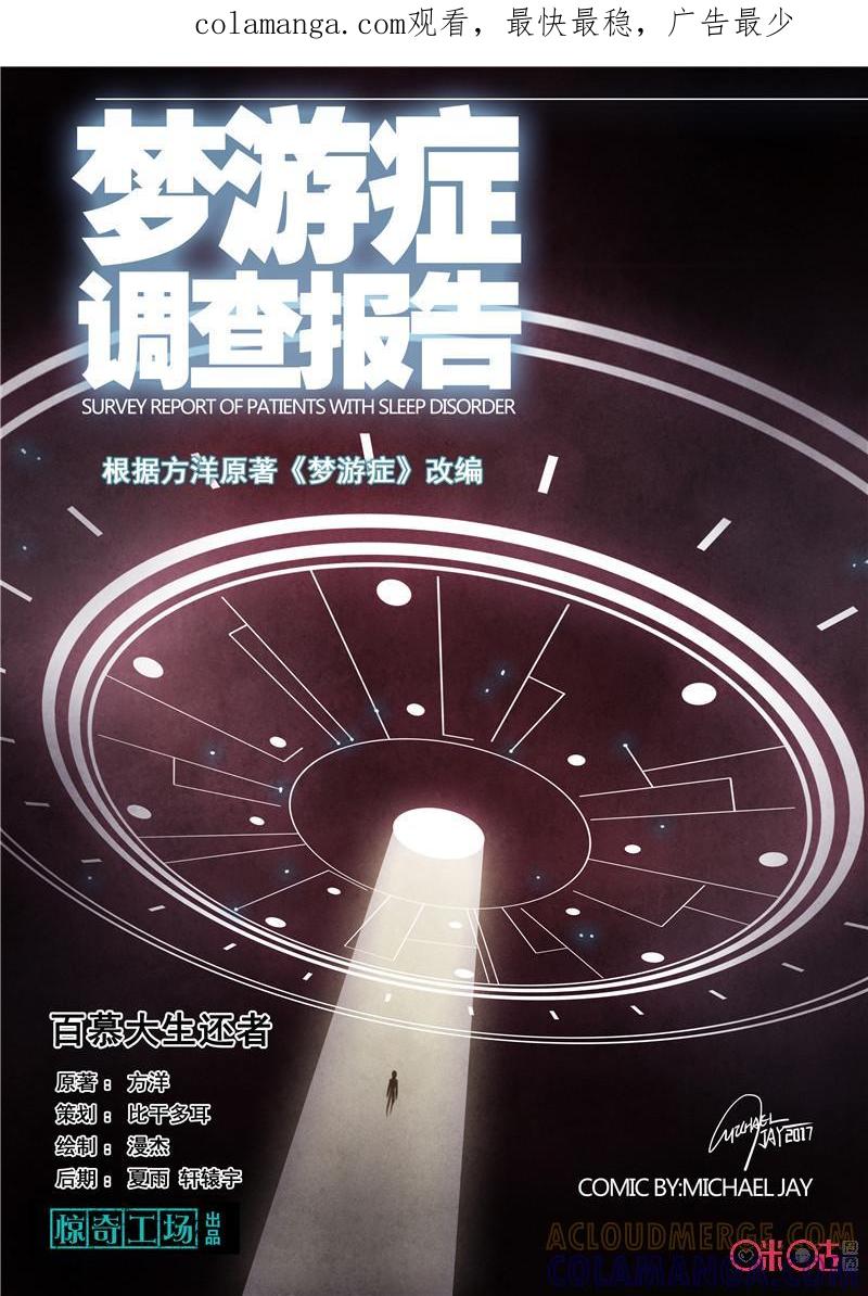 《梦游症调查报告》第25话：百慕大生还者 第1页
