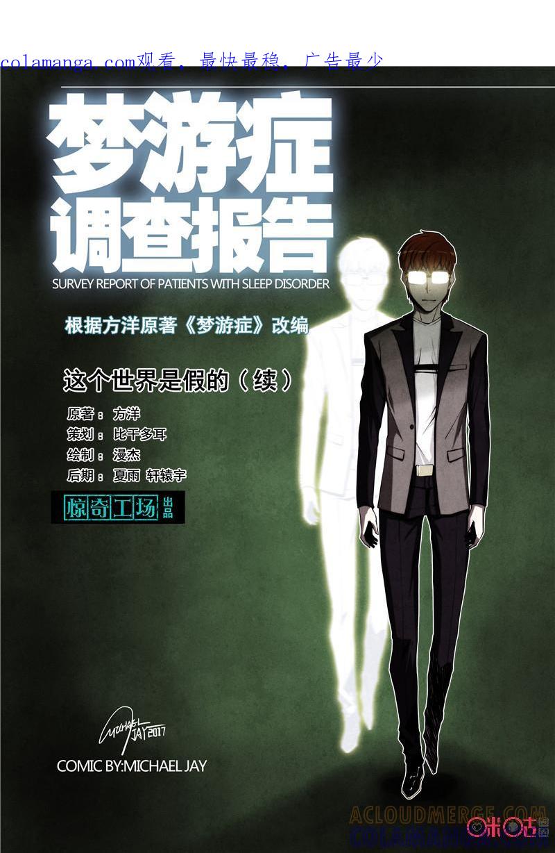 《梦游症调查报告》第26话：这个世界是假的(续) 第1页