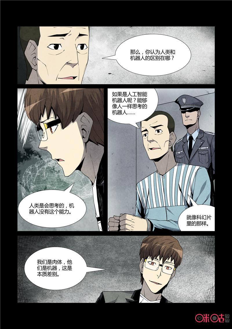 《梦游症调查报告》第26话：这个世界是假的(续) 第8页