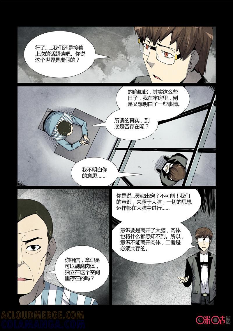 《梦游症调查报告》第26话：这个世界是假的(续) 第7页