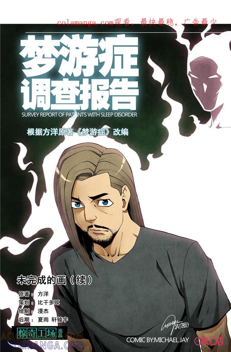 《梦游症调查报告》第27话：未完成的画(续) 第1页