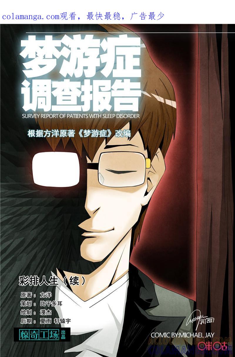 《梦游症调查报告》第28话：彩排人生(续) 第1页