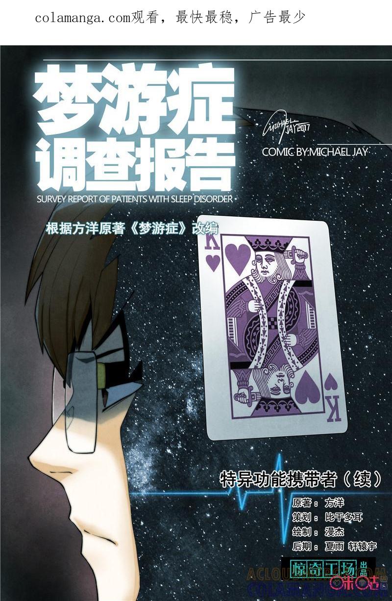 《梦游症调查报告》第29话：特异功能携带者(续) 第1页