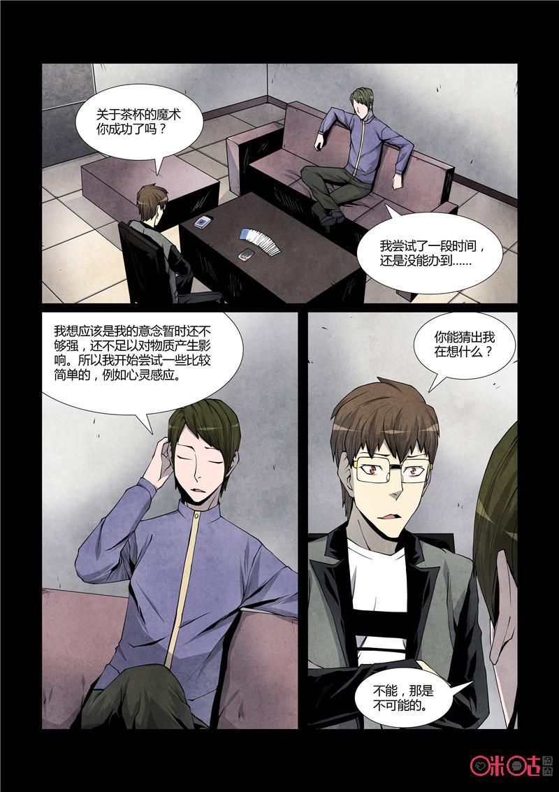 《梦游症调查报告》第29话：特异功能携带者(续) 第8页