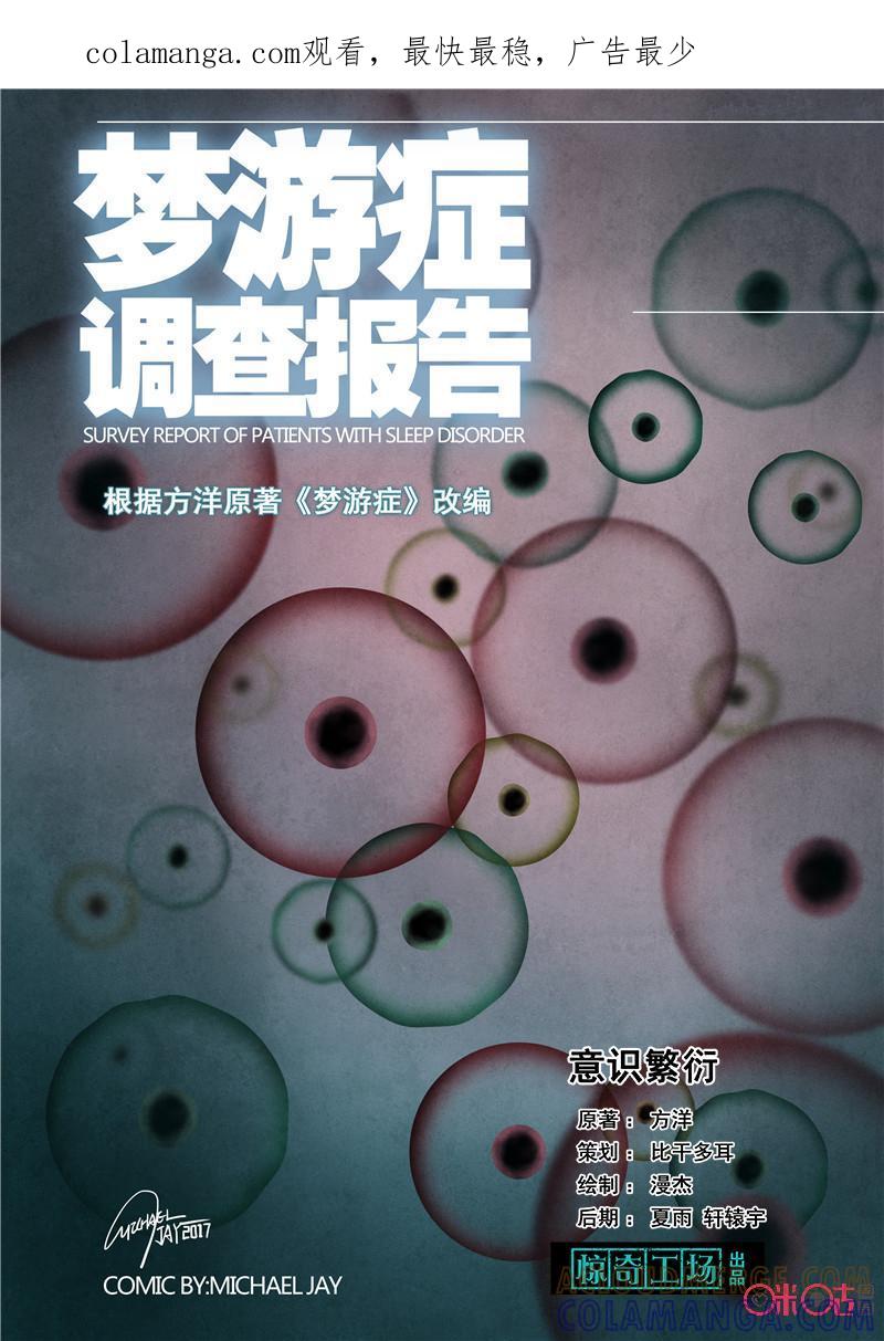 《梦游症调查报告》第31话：意识繁衍(下) 第1页
