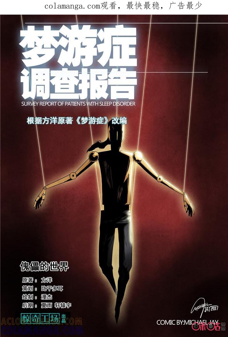 《梦游症调查报告》第32话：傀儡的世界(上) 第1页