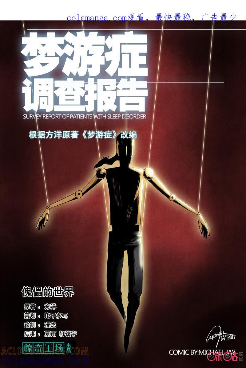 《梦游症调查报告》第33话：傀儡的世界(下) 第1页