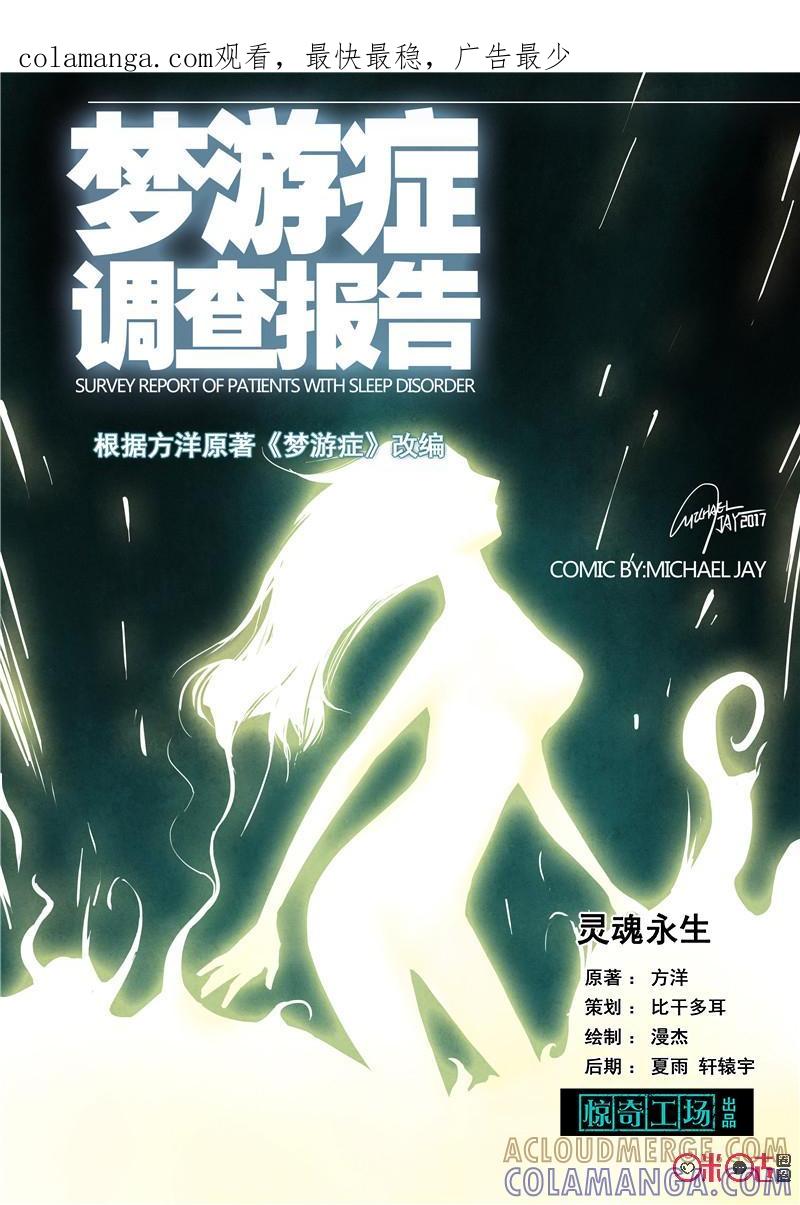 《梦游症调查报告》第34话：灵魂永生(上) 第1页