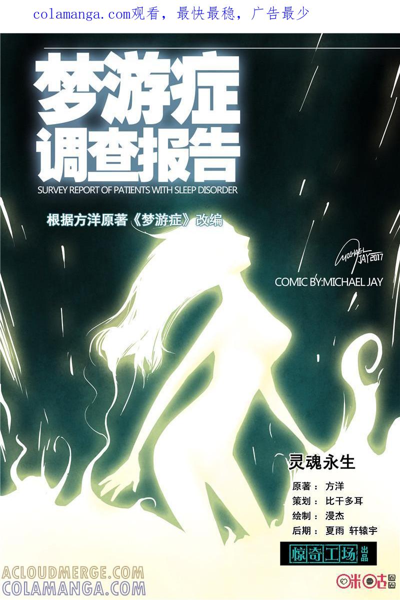 《梦游症调查报告》第35话：灵魂永生(下) 第1页