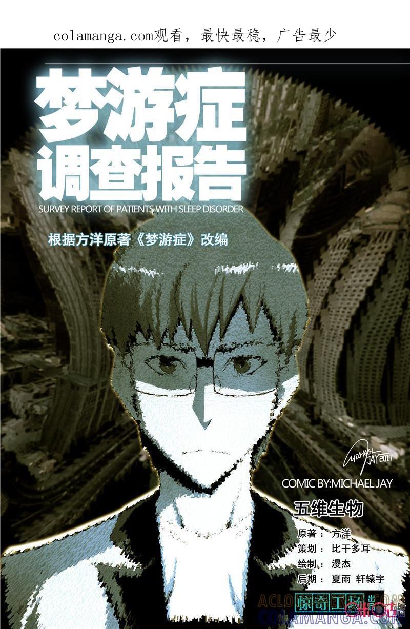 《梦游症调查报告》第36话：五维生物(上) 第1页