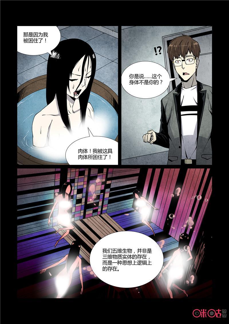 《梦游症调查报告》第36话：五维生物(上) 第14页
