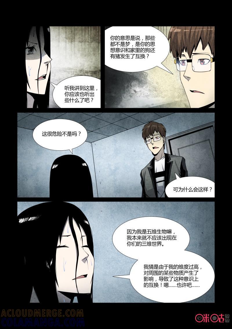《梦游症调查报告》第37话：五维生物(下) 第8页