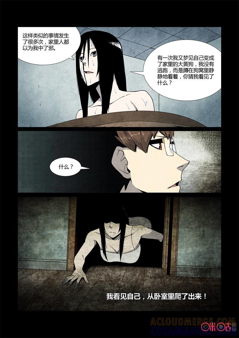 《梦游症调查报告》第37话：五维生物(下) 第6页