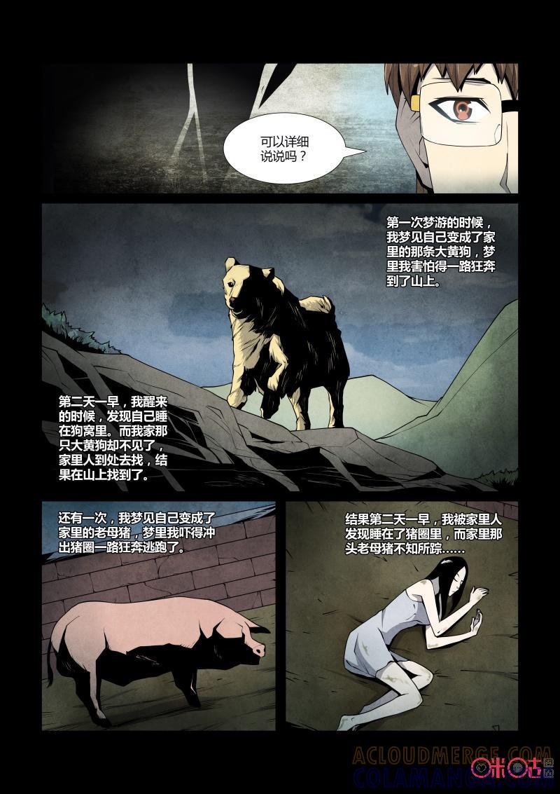 《梦游症调查报告》第37话：五维生物(下) 第5页