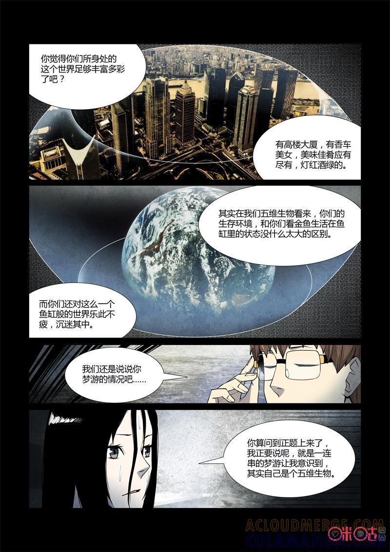 《梦游症调查报告》第37话：五维生物(下) 第4页