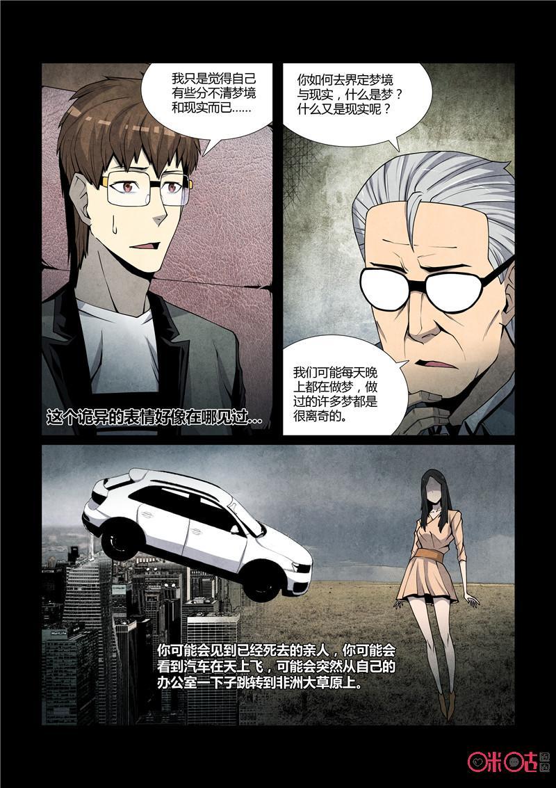 《梦游症调查报告》第38话：死亡幻觉 第8页
