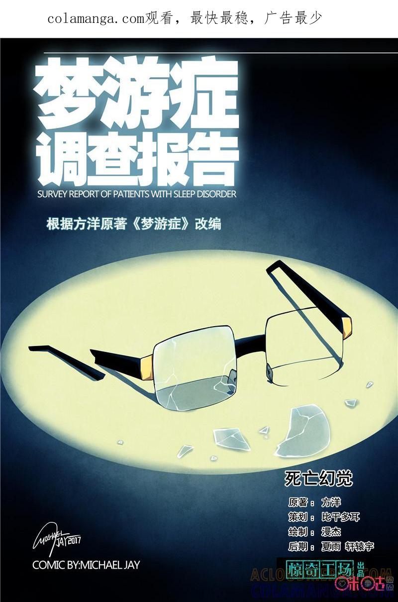 《梦游症调查报告》第38话：死亡幻觉 第1页