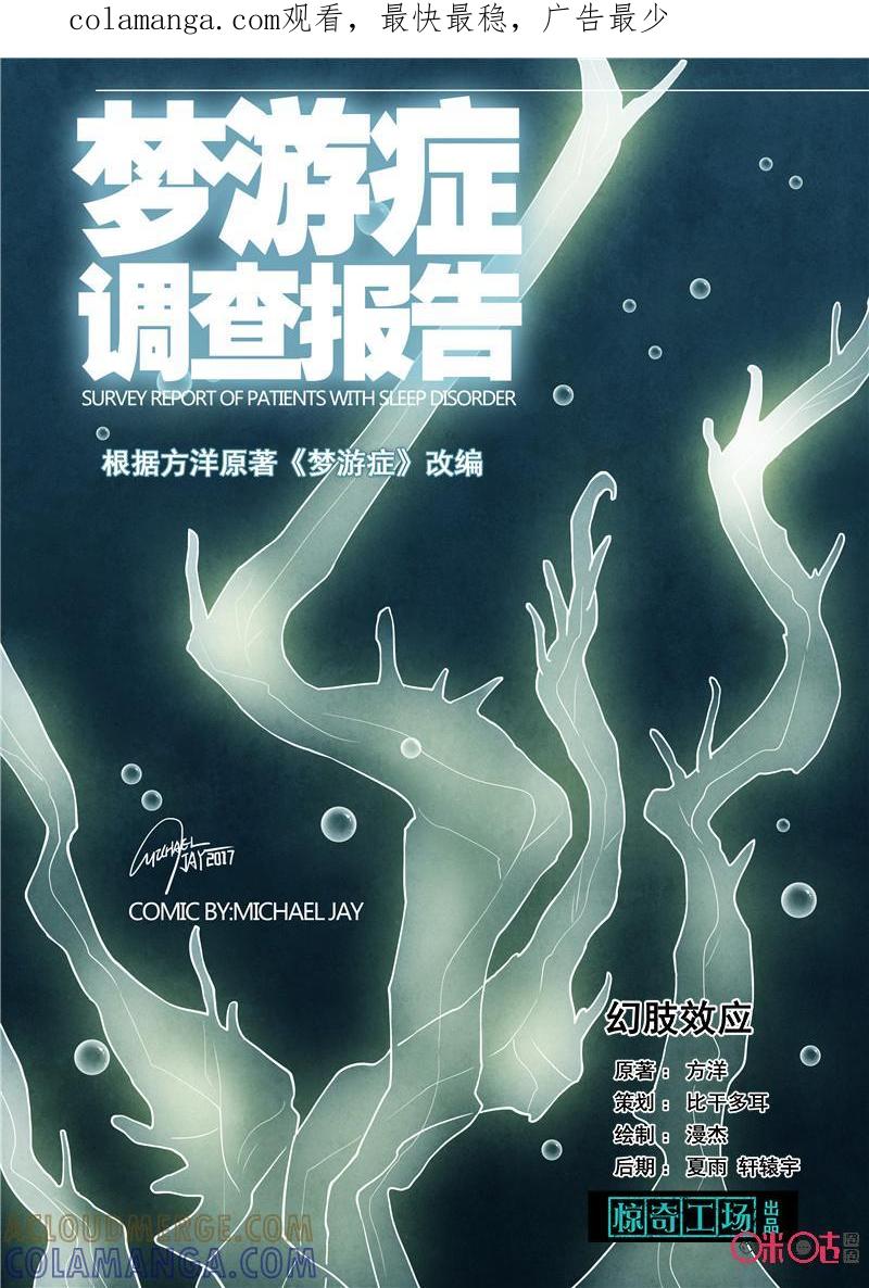 《梦游症调查报告》第39话：幻肢效应(上) 第1页