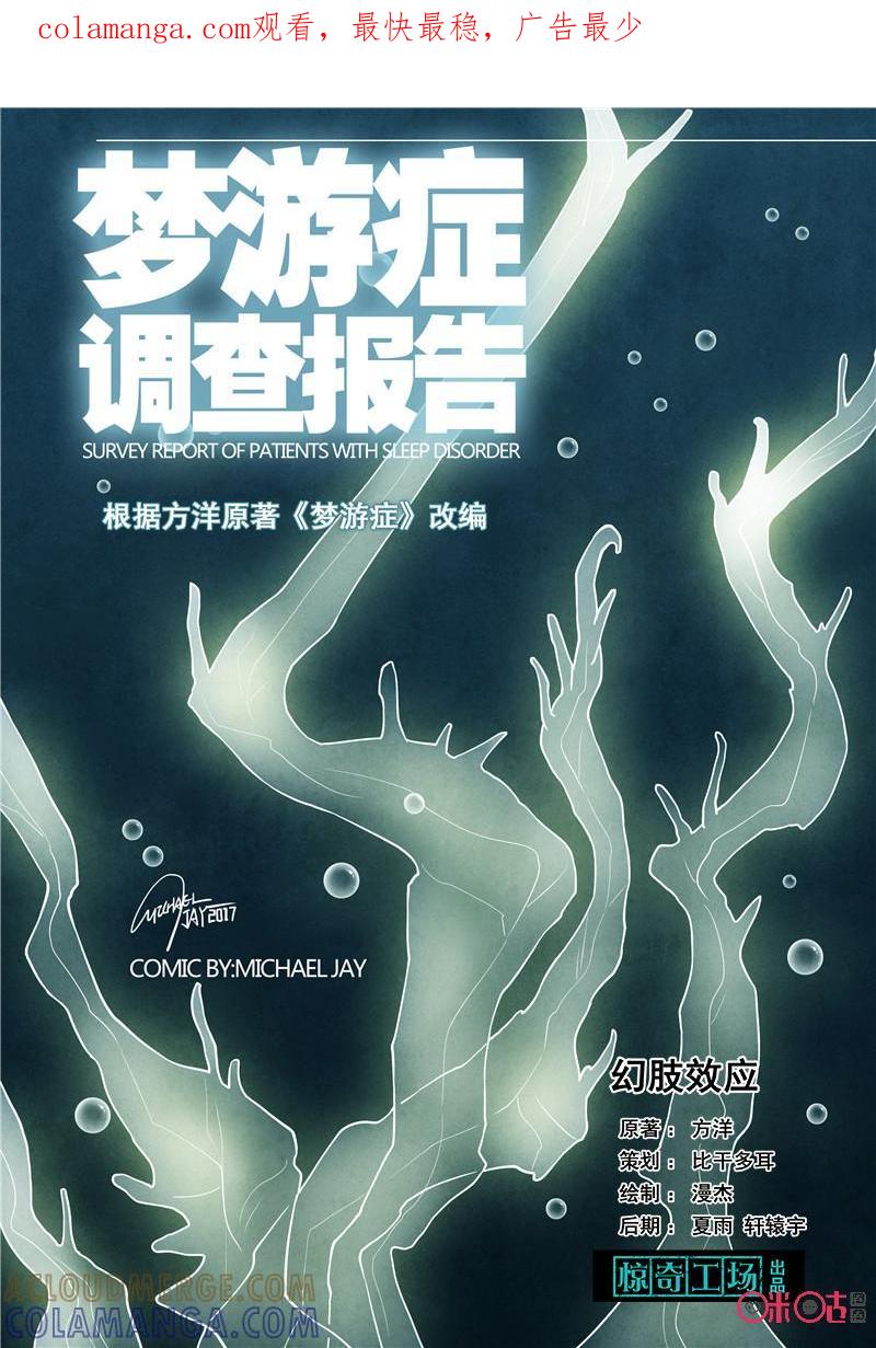 《梦游症调查报告》第40话：幻肢效应(下) 第1页