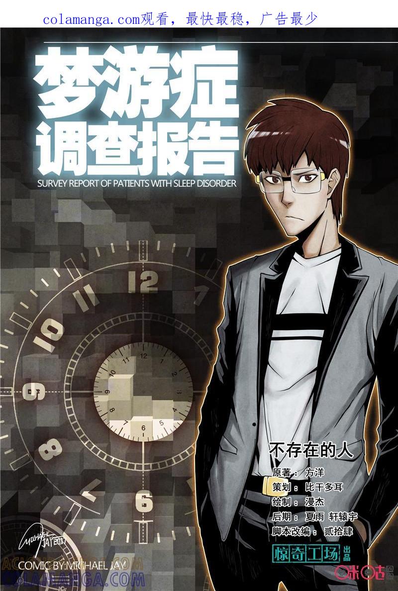 《梦游症调查报告》第41话：不存在的人 第1页