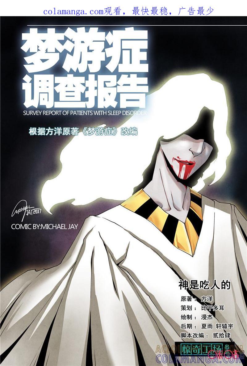 《梦游症调查报告》第42话：神是吃人的(上) 第1页