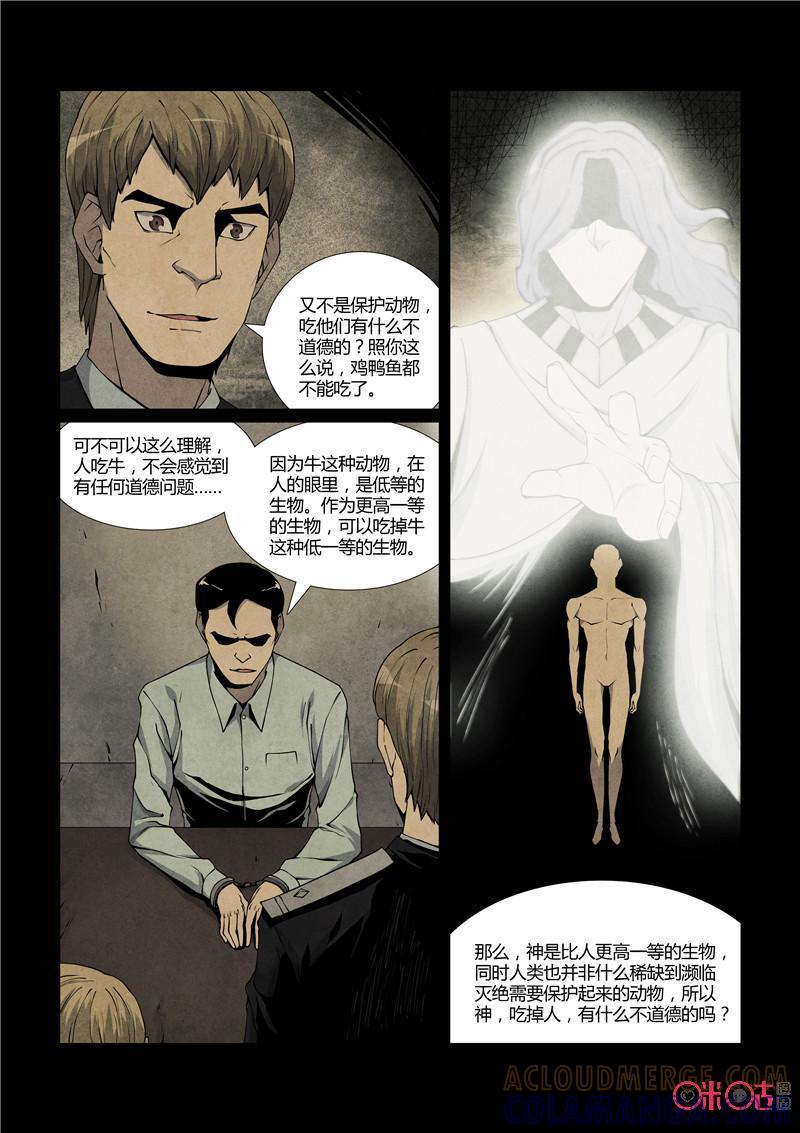 《梦游症调查报告》第43话：神是吃人的(下) 第5页