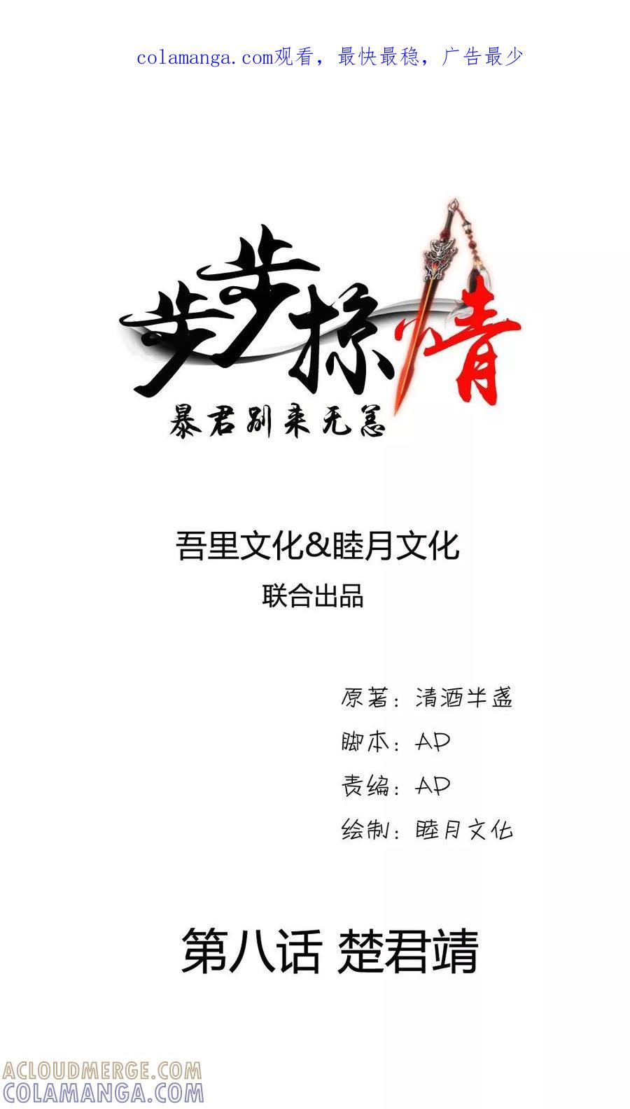 《步步掠情，暴君别来无恙》第8话 楚君靖 第1页