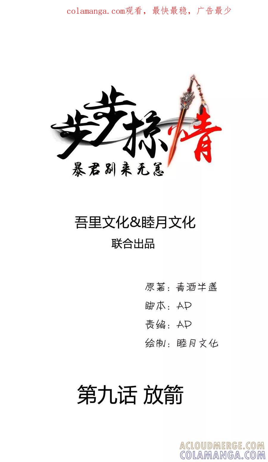 《步步掠情，暴君别来无恙》第9话 放箭 第1页
