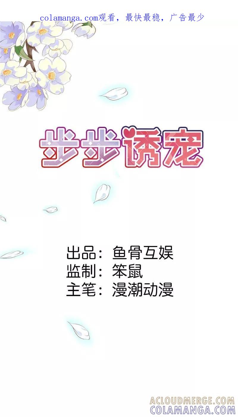 《步步诱宠》第1话 想我了吗？ 第1页