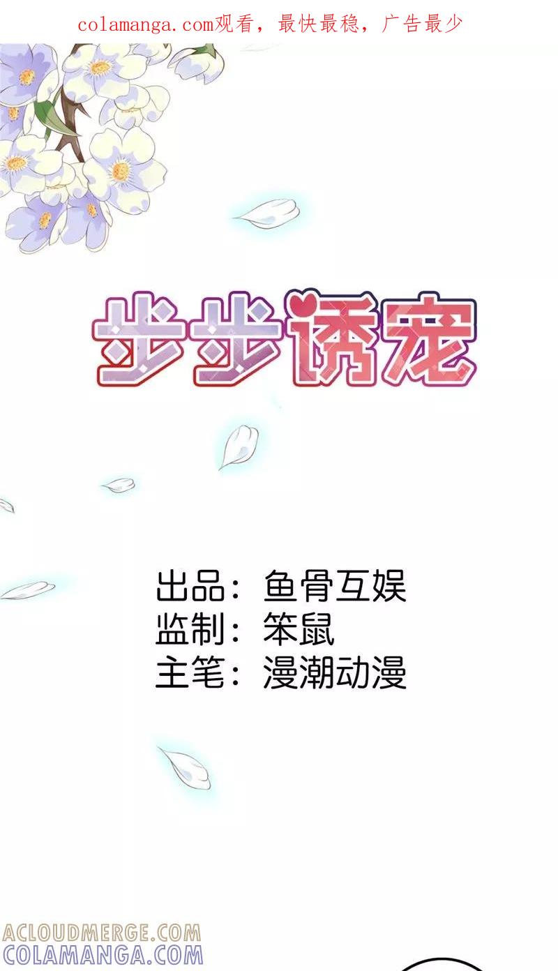 《步步诱宠》第10话 送给我最爱的女人 第1页