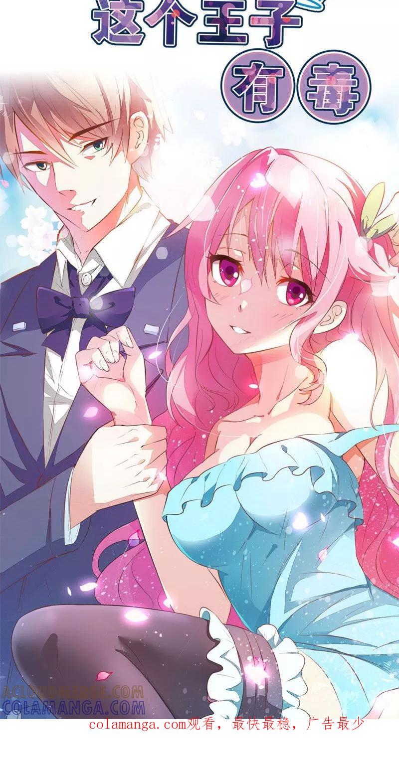 《这个王子有毒》第12话 真是拿你没办法 第31页