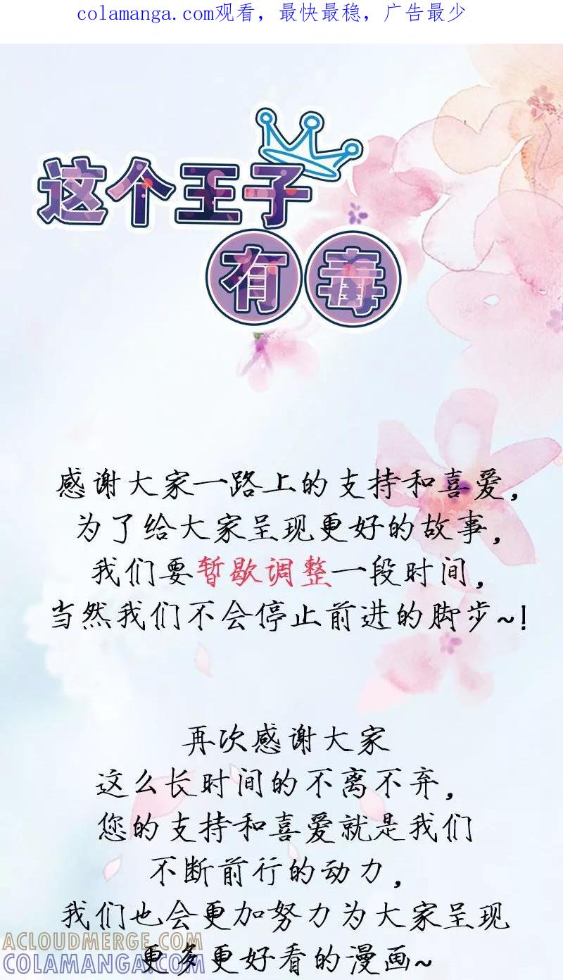 《这个王子有毒》停更通知 第1页