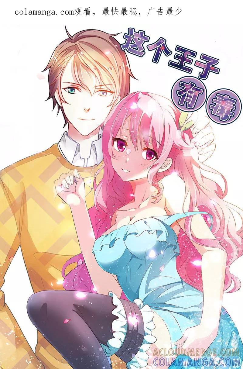 《这个王子有毒》第15话 千万别走心 第1页