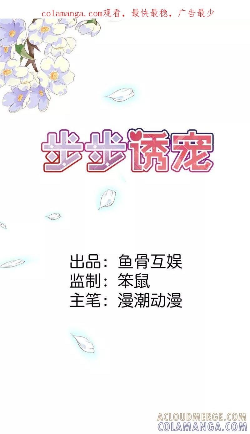 《步步诱宠》第2话 他会放过我吗？ 第1页