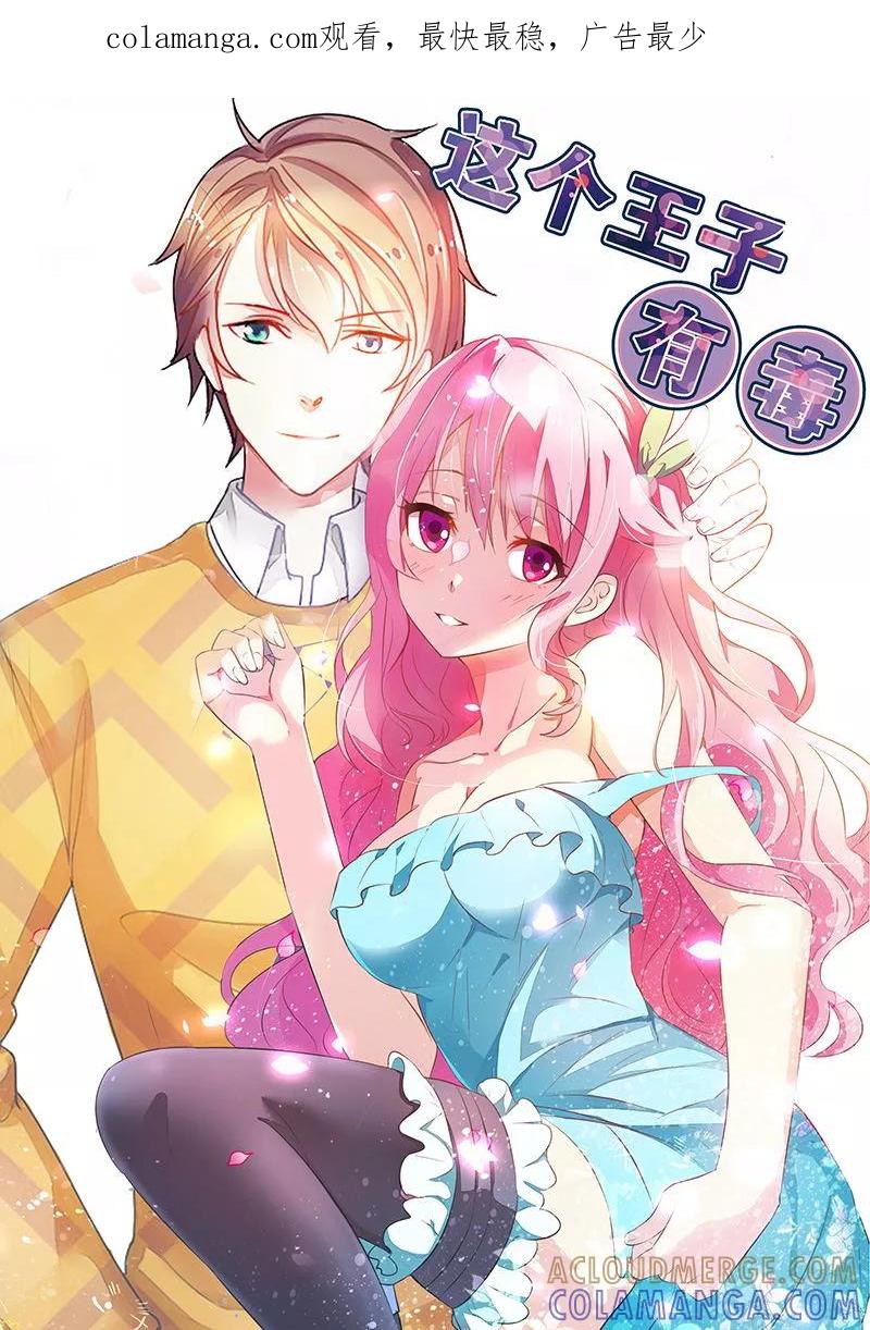 《这个王子有毒》第19话 你威胁我？ 第1页