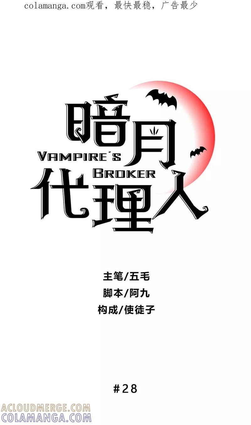 《暗月代理人》第28话 第1页