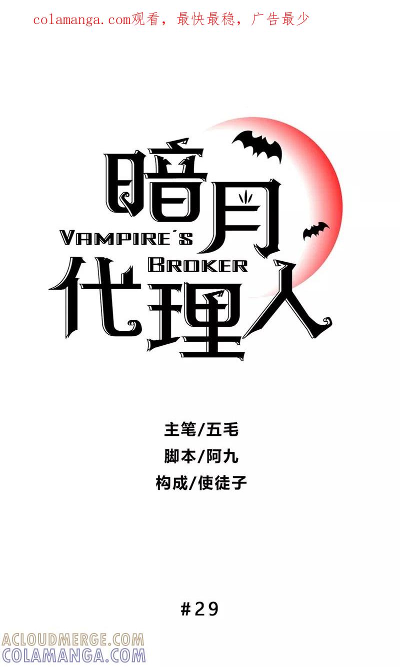 《暗月代理人》第29话 第1页