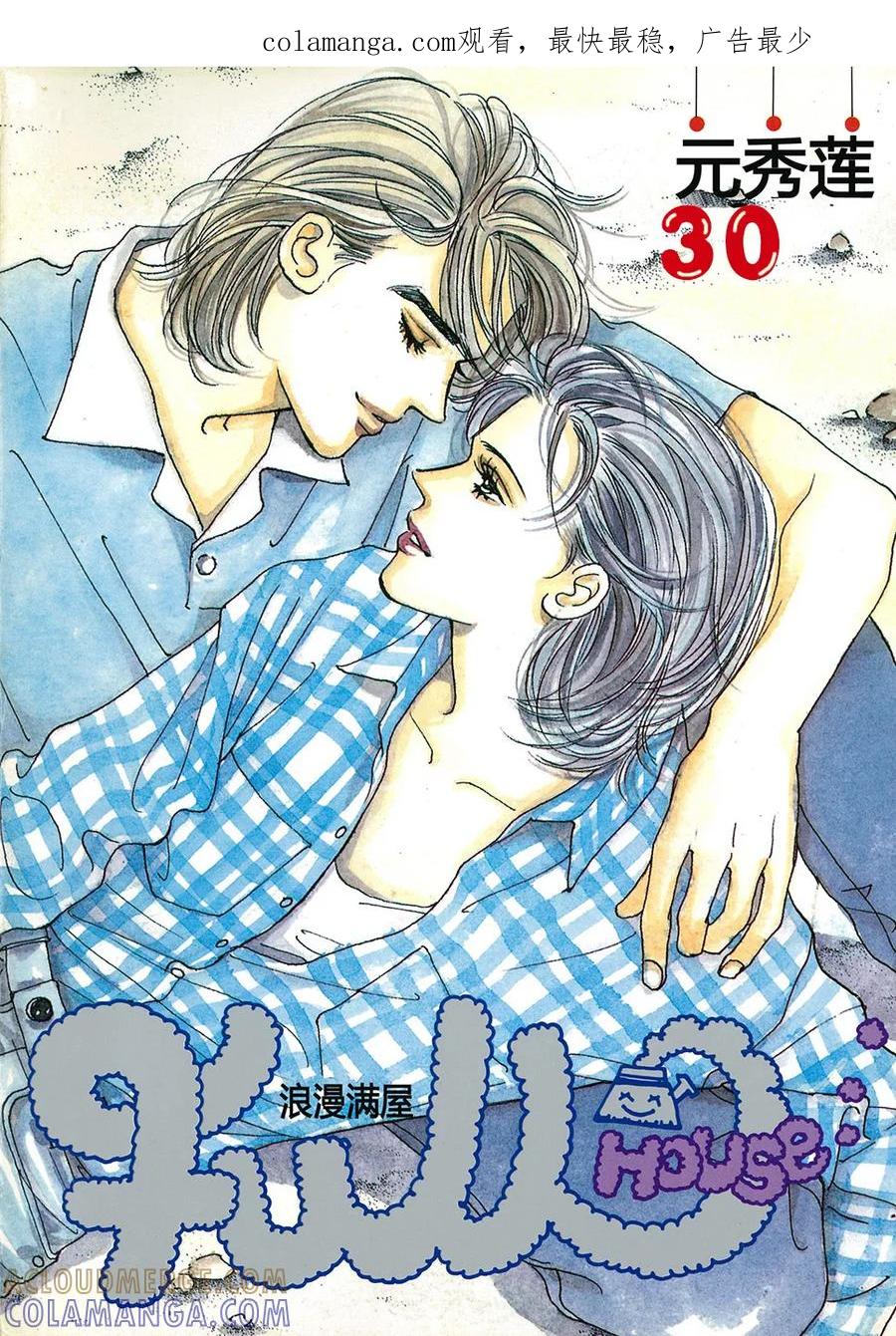《浪漫满屋》第30话 第1页